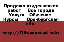 Продажа студенческих работ  - Все города Услуги » Обучение. Курсы   . Оренбургская обл.